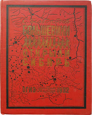 Безбородов С.К. Большевики открыли Сибирь / Обл. и оформ. М. Разулевича. М.; Л., 1932.